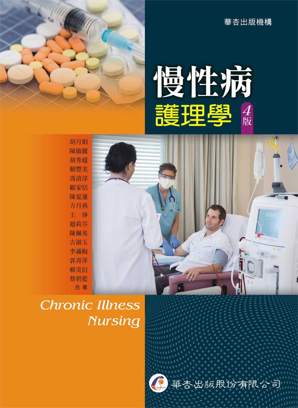 慢性病護理學 (第4版)