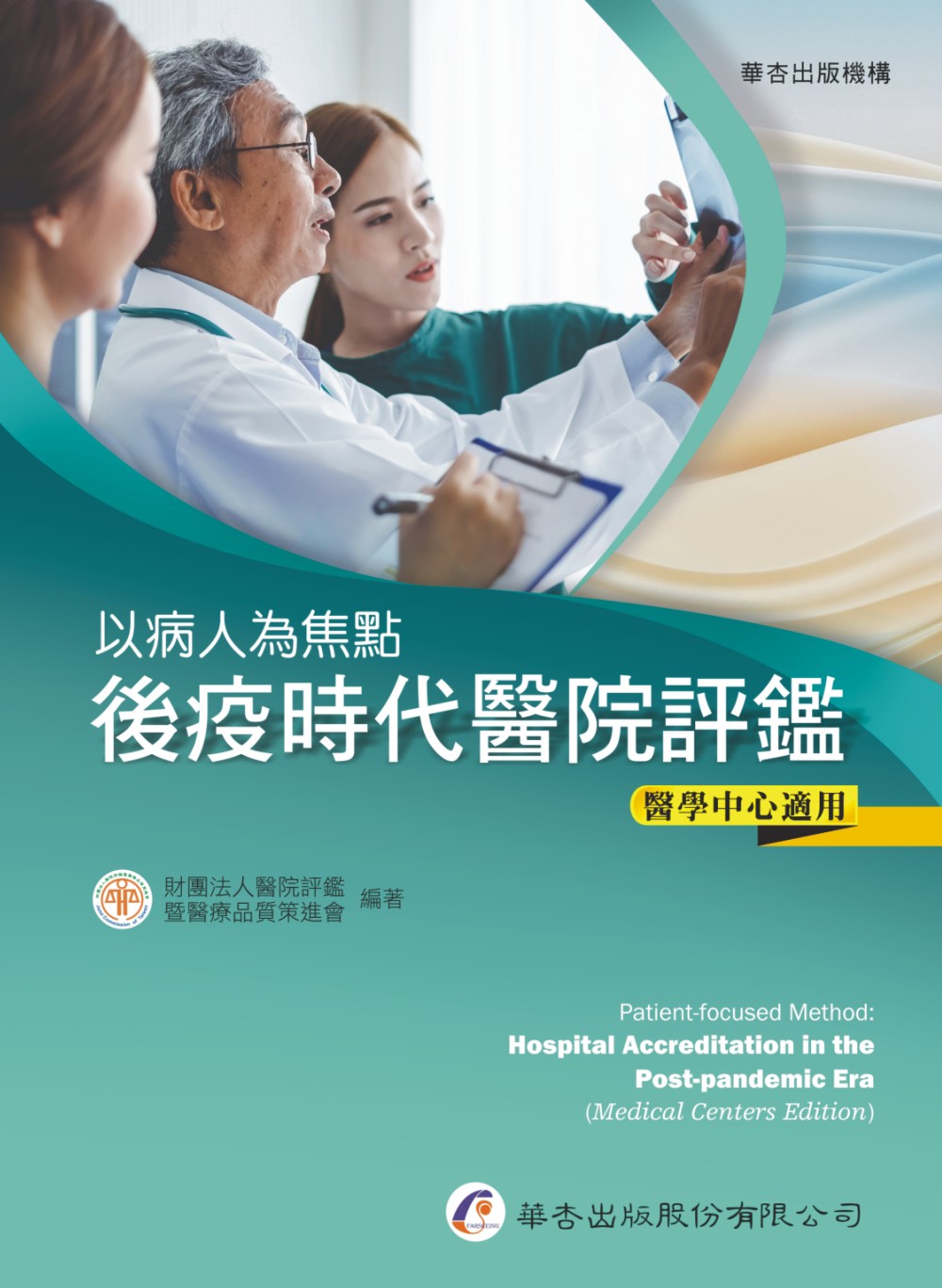 以病人為焦點: 後疫時代醫院評鑑 (醫學中心適用)