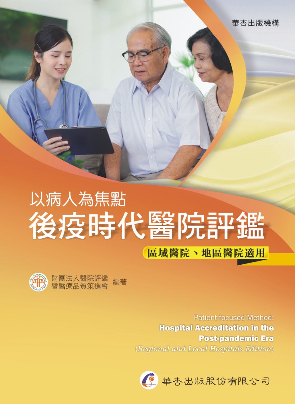 以病人為焦點: 後疫時代醫院評鑑 (區域醫院、地區醫院適用)
