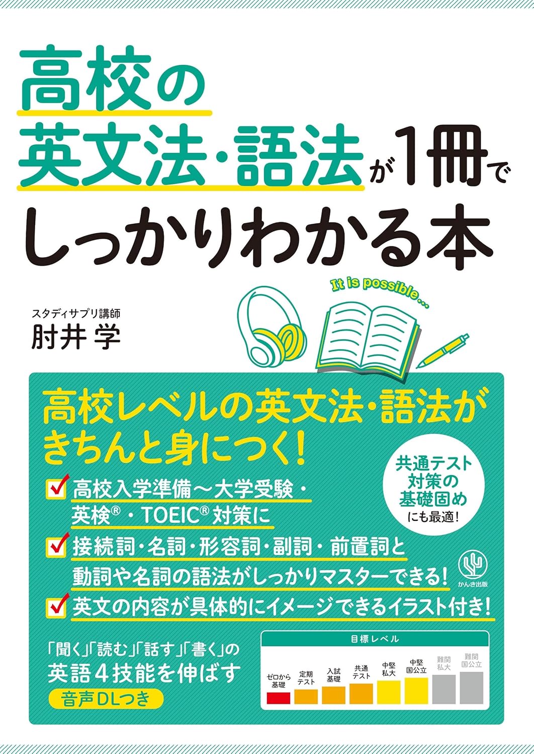 高校の英文法．語法が1冊でしっかりわかる本