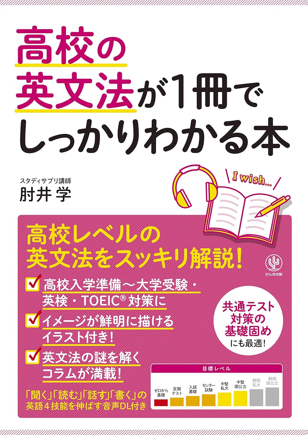 高校の英文法が1冊でしっかりわかる本
