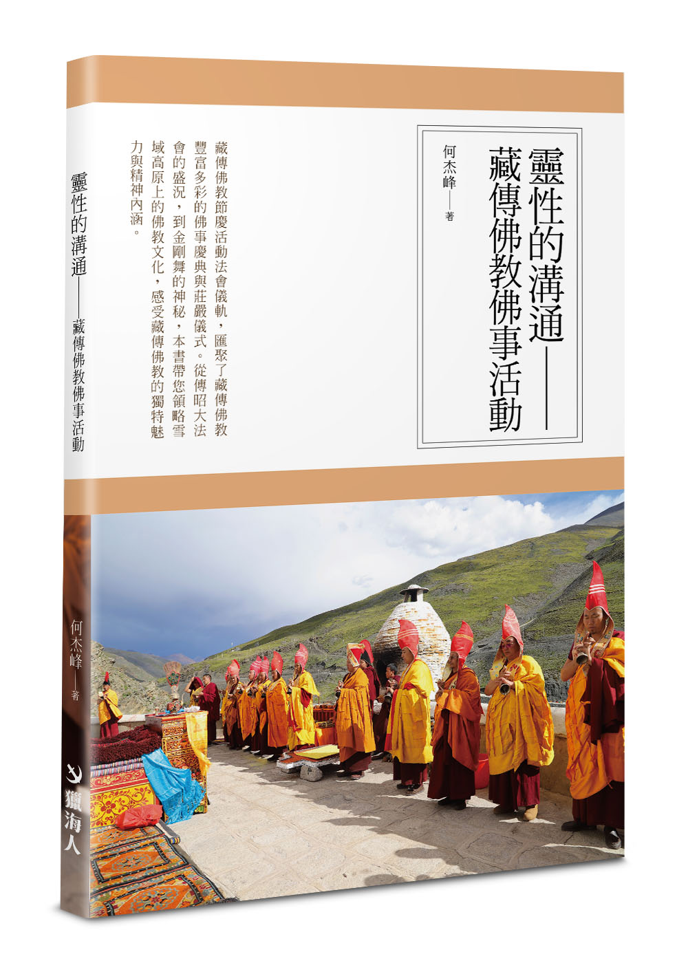 靈性的溝通: 藏傳佛教佛事活動