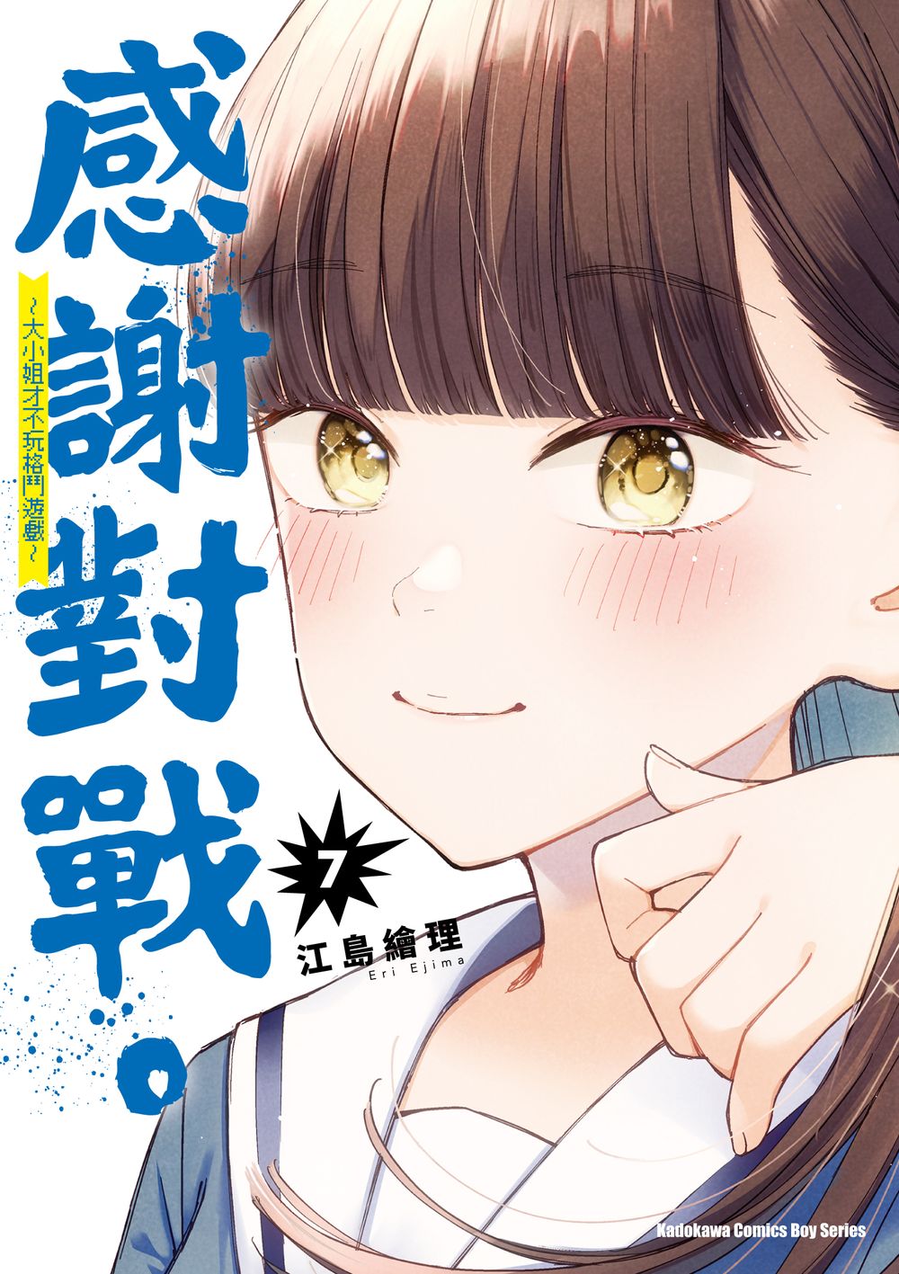 感謝對戰: 大小姐才不玩格鬥遊戲 7