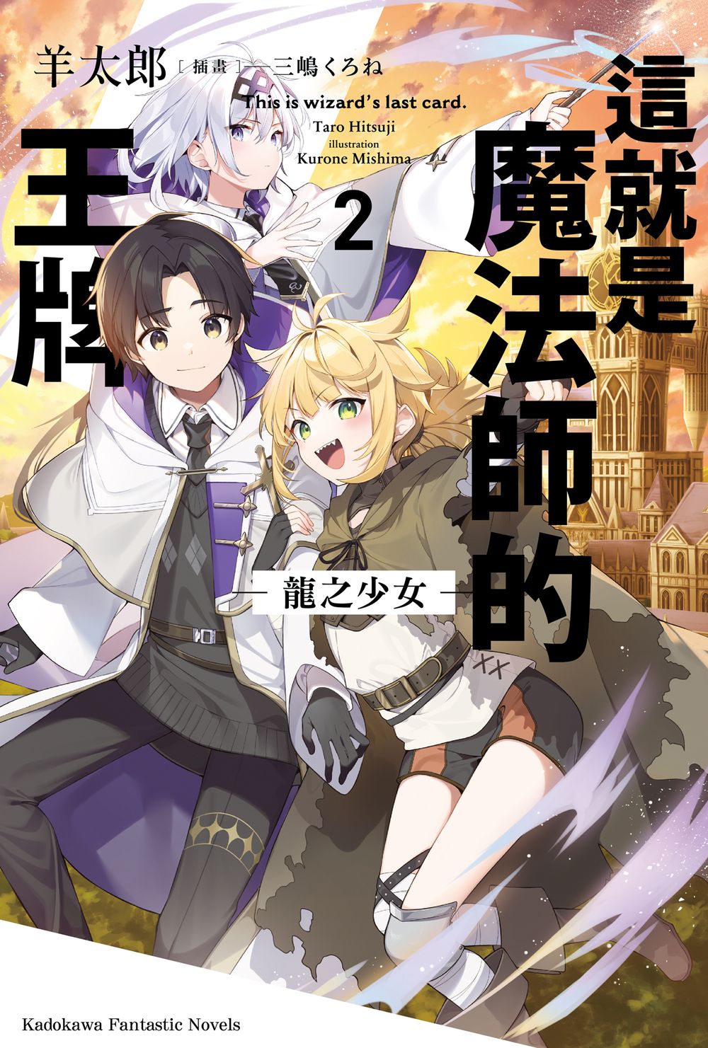 這就是魔法師的王牌 2: 龍之少女