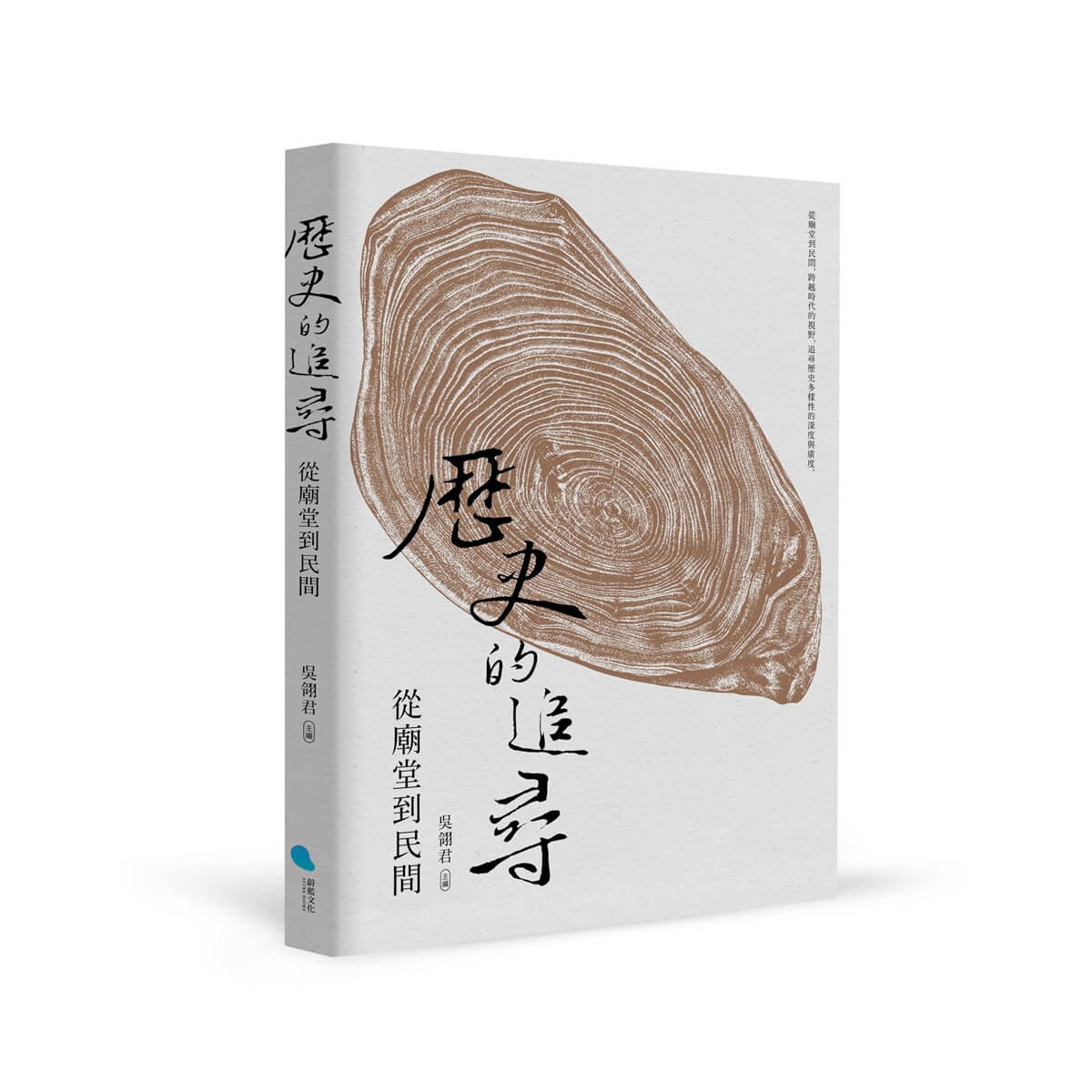 歷史的追尋: 從廟堂到民間