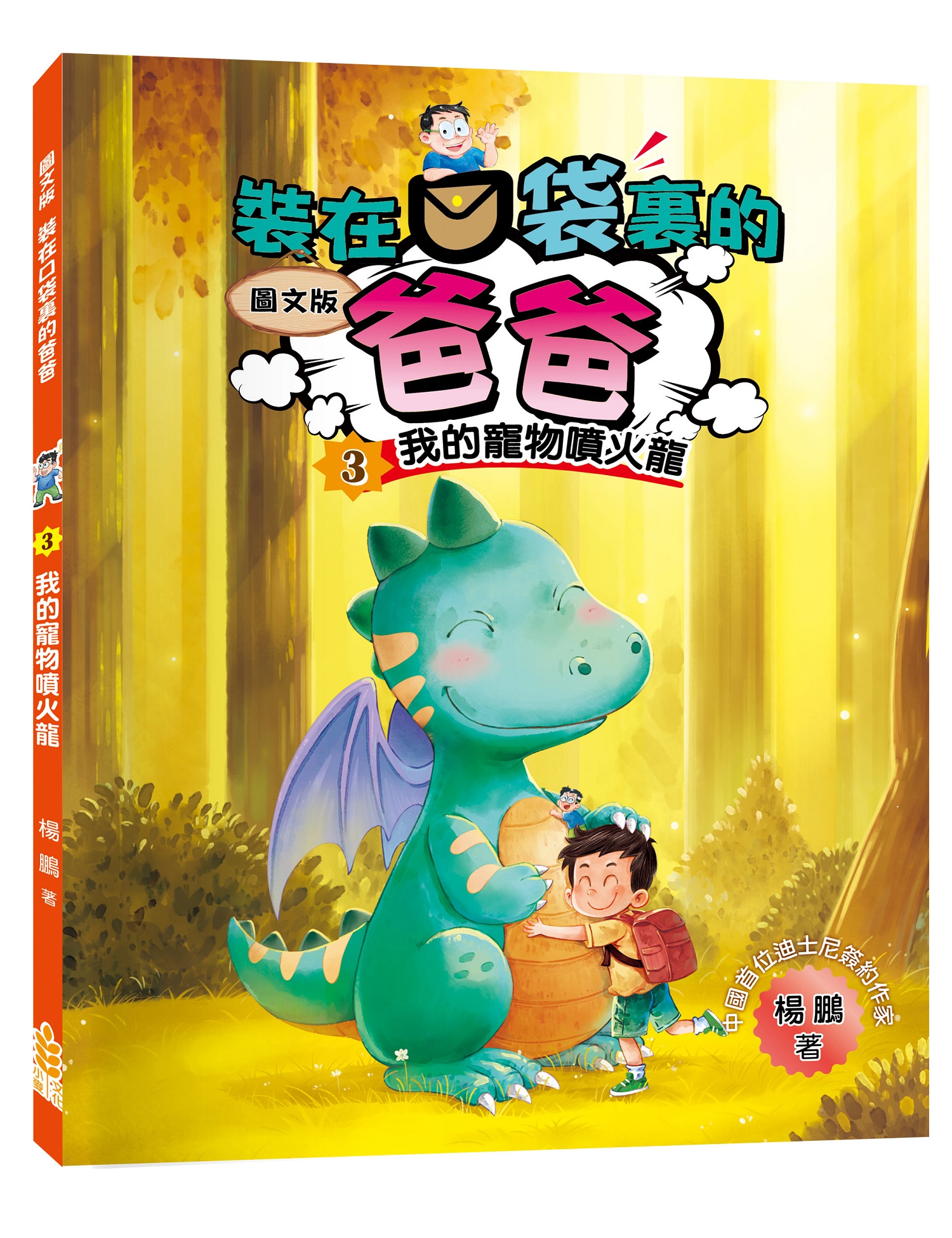 裝在口袋裏的爸爸 3: 我的寵物噴火龍 (圖文版)