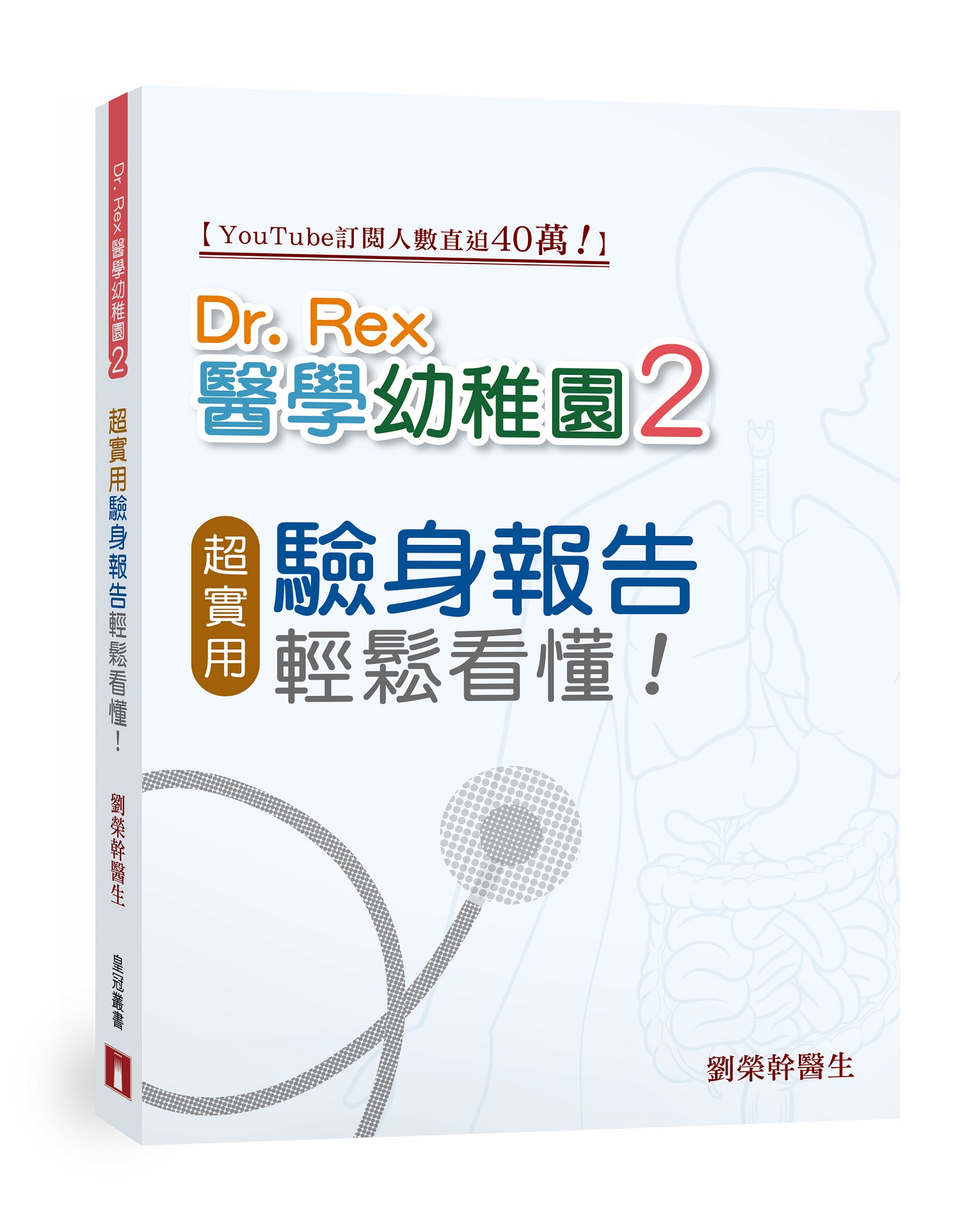 Dr. Rex醫學幼稚園 2: 超實用驗身報告知識, 輕鬆看懂!