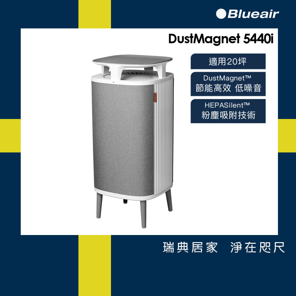 【Blueair】DustMagnet空氣清淨機(5440i)