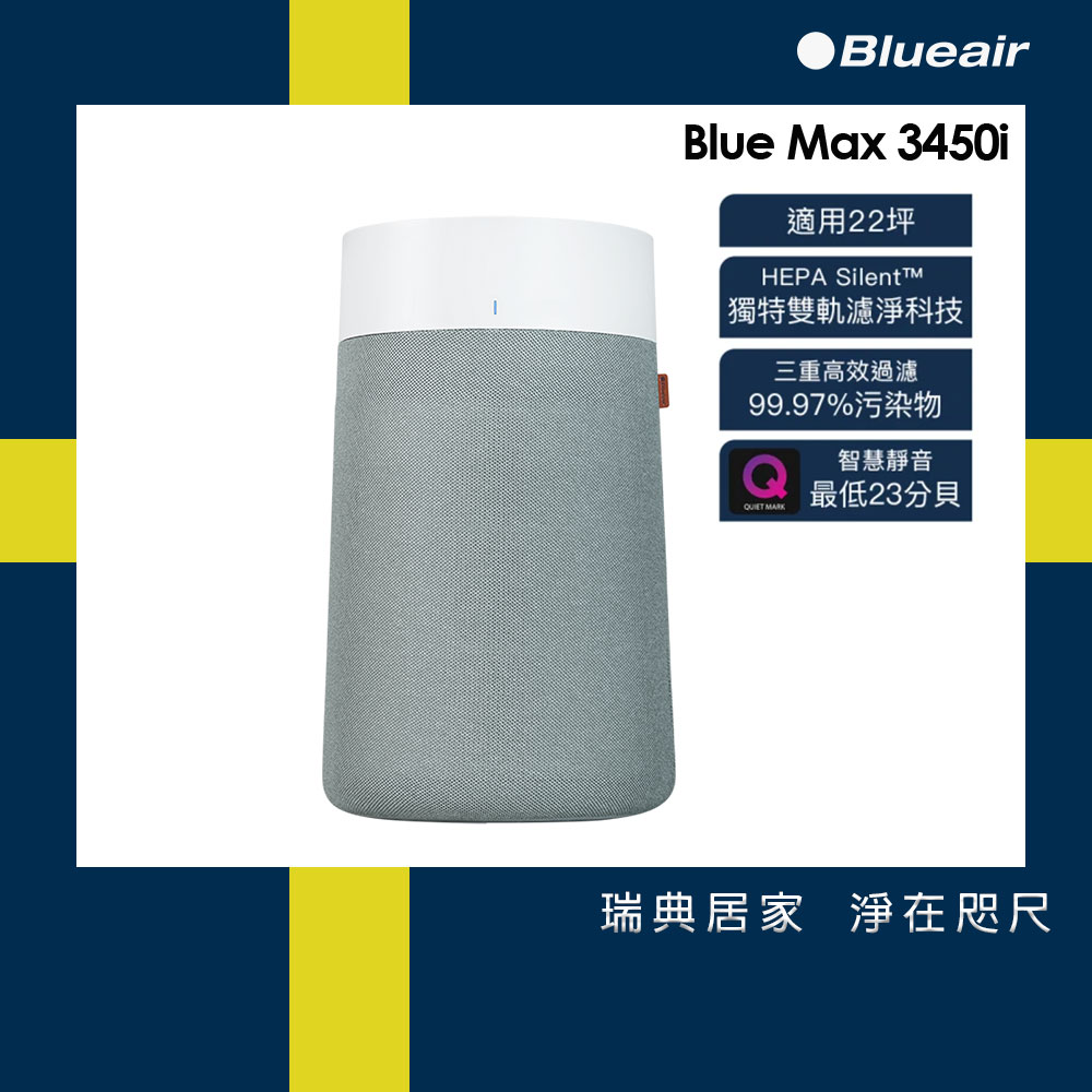 【Blueair】BlueMax空氣清淨機(3450i)