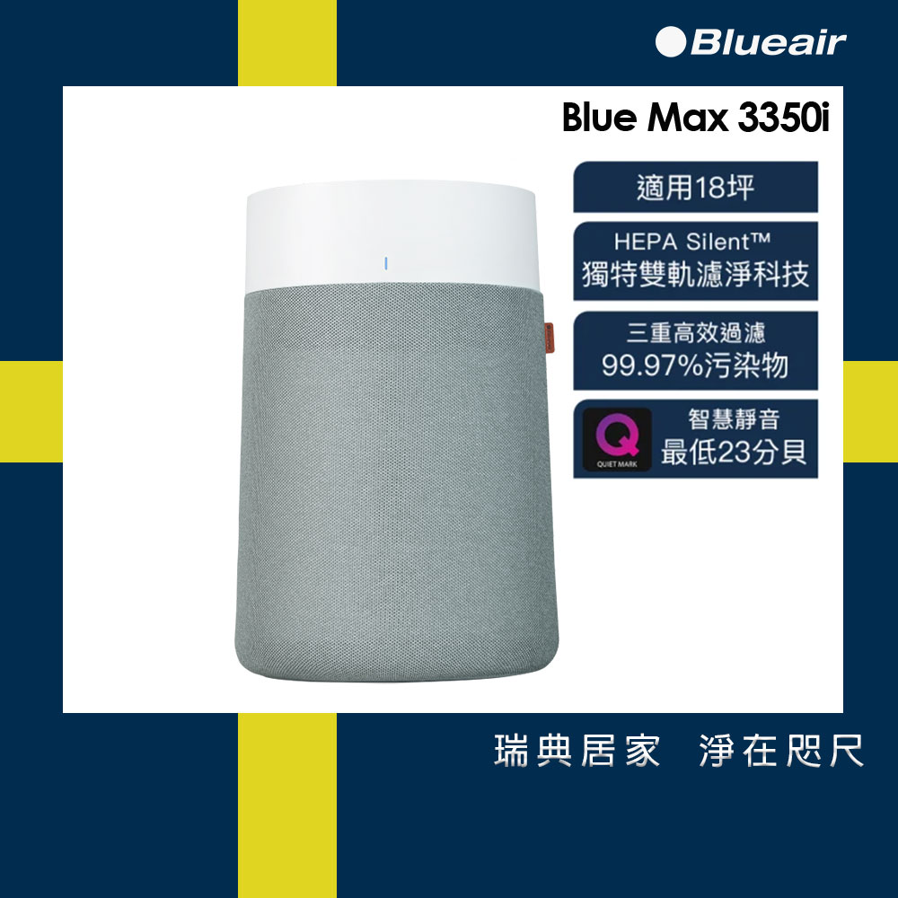【Blueair】BlueMax空氣清淨機(3350i)