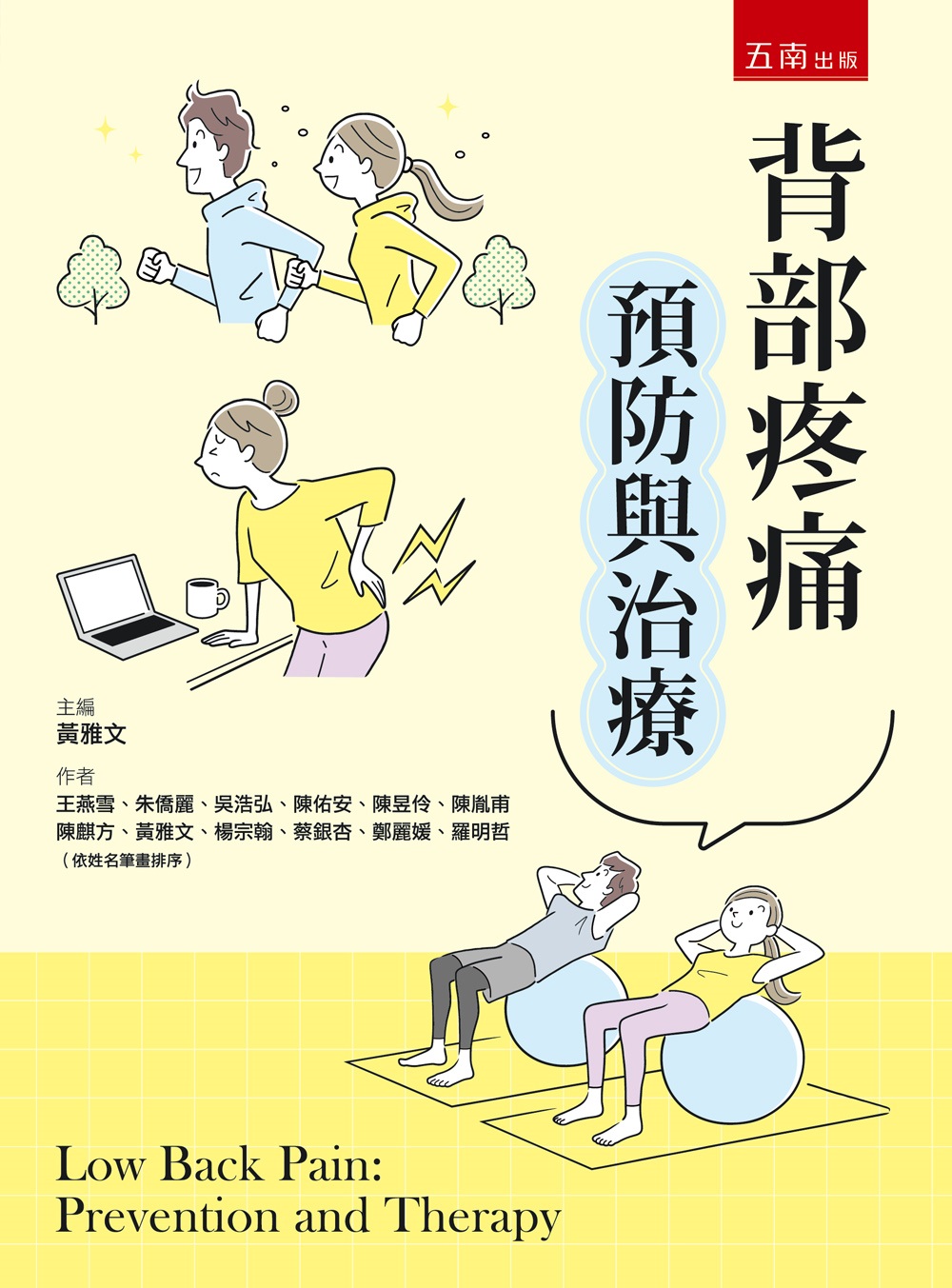 背部疼痛預防與治療