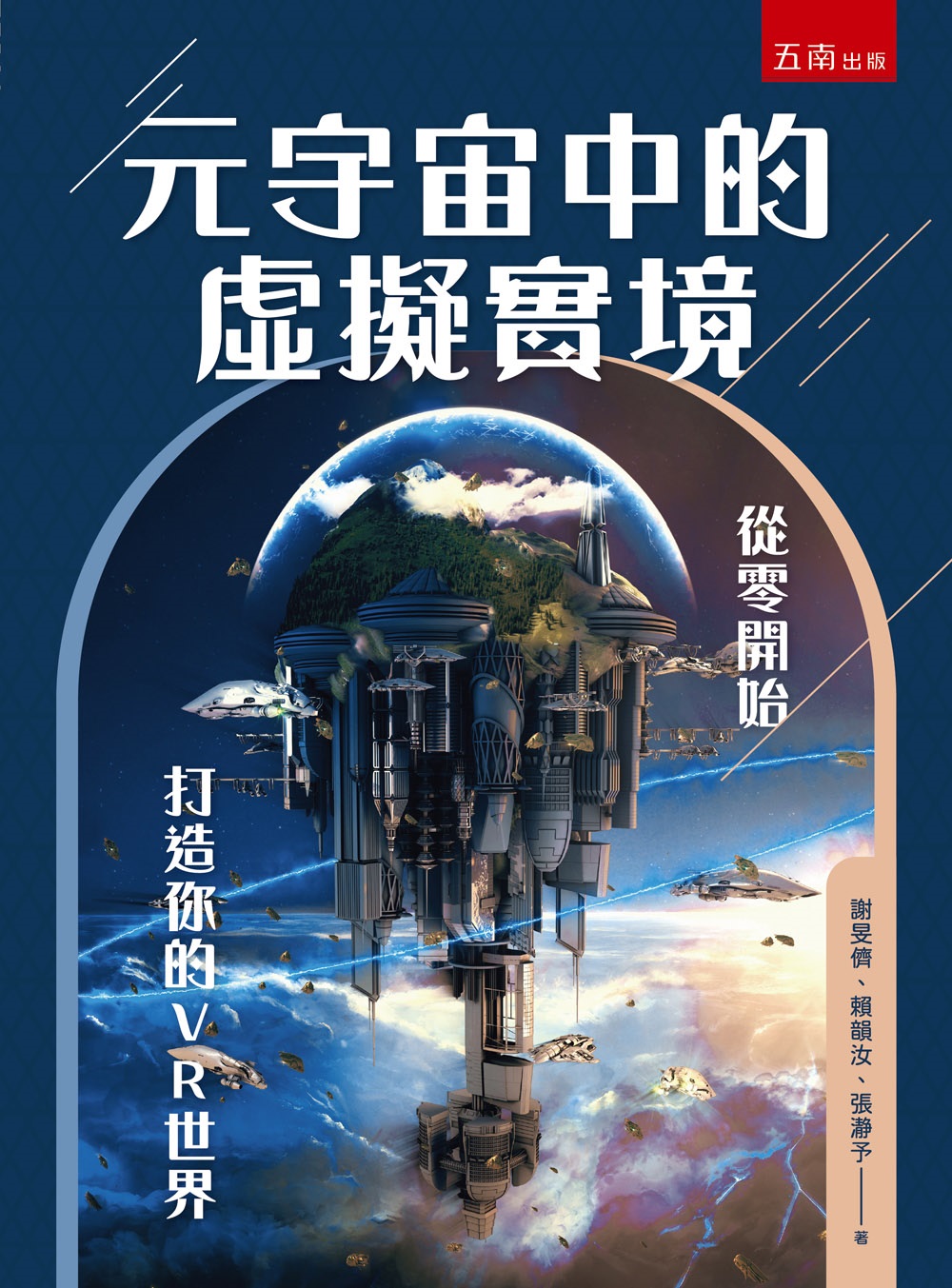 元宇宙中的虛擬實境: 從零開始打造你的VR世界