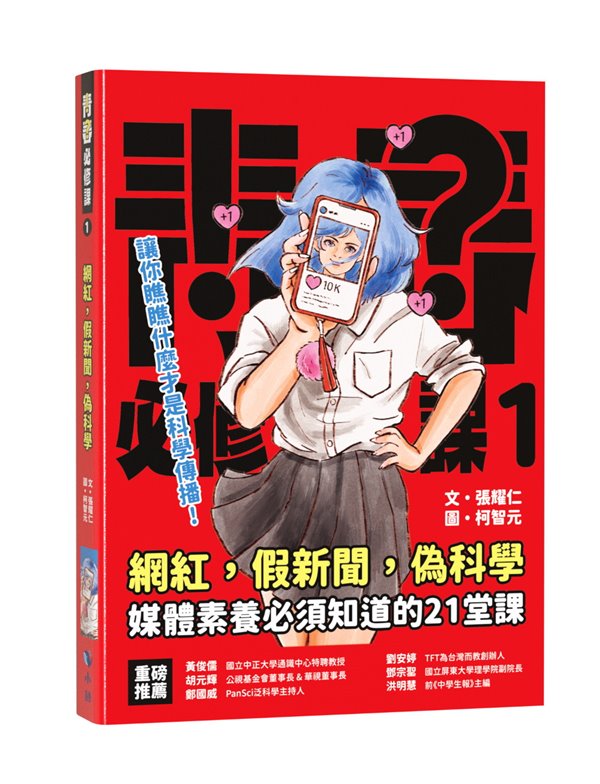 青春必修課 1: 網紅．假新聞．偽科學 媒體素養必須知道的21堂課 (第2版)