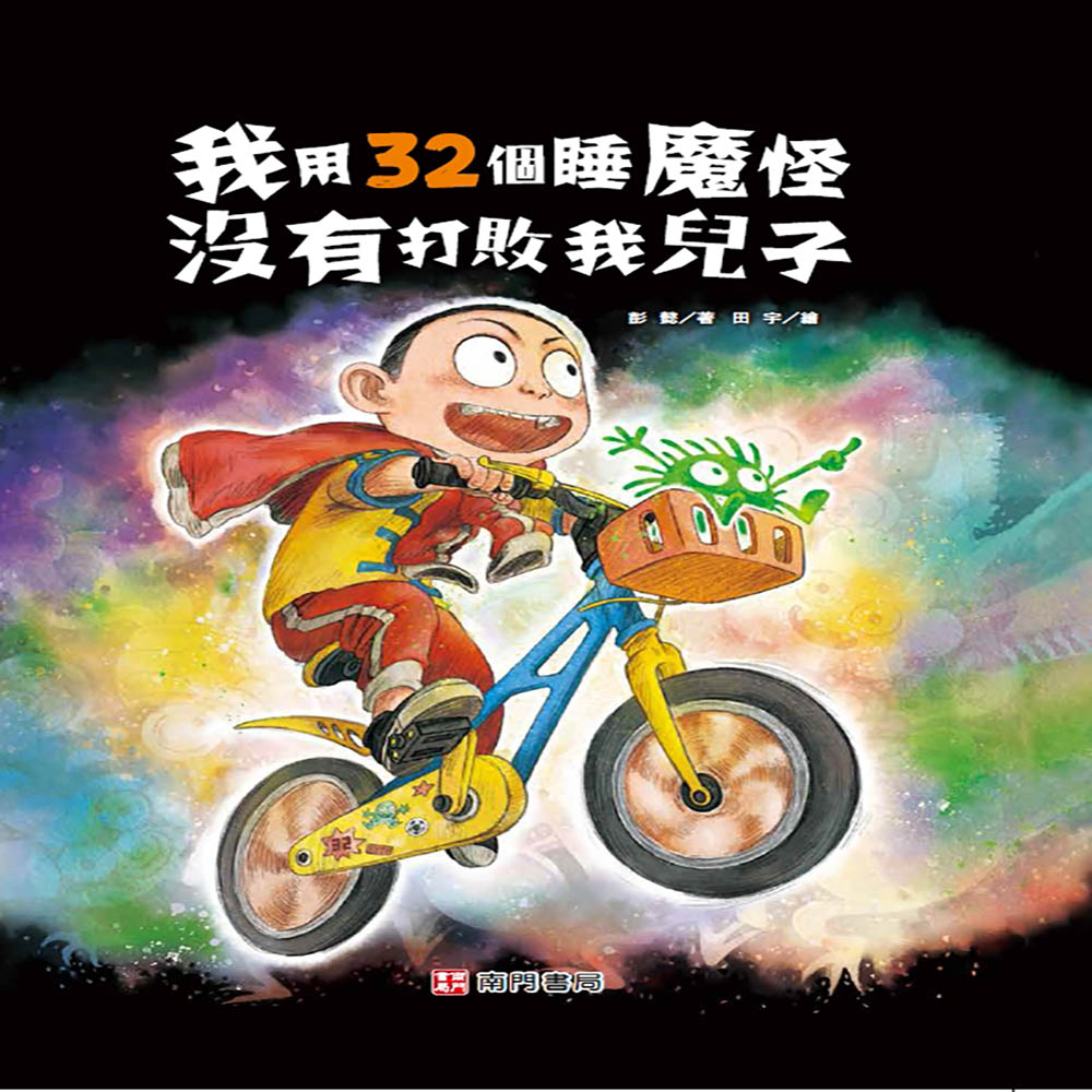 我用32個睡魔怪沒有打敗我兒子