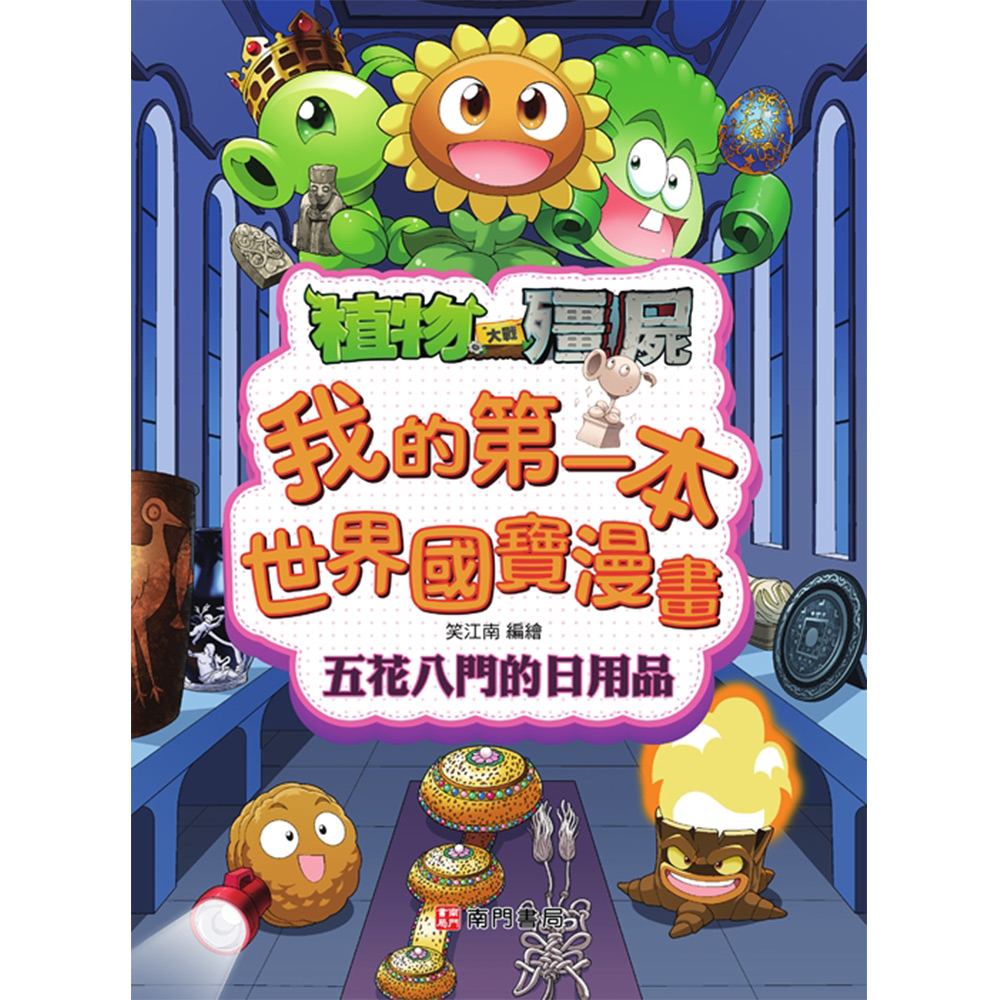 植物大戰殭屍我的第一本世界國寶漫畫: 五花八門的日用品