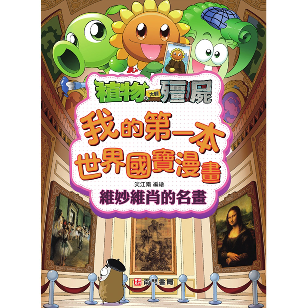 植物大戰殭屍我的第一本世界國寶漫畫: 維妙維肖的名畫