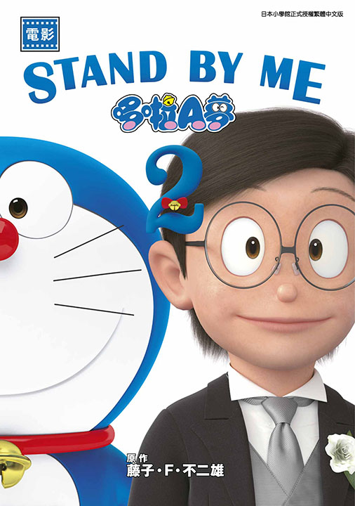 電影 STAND BY ME哆啦A夢 2