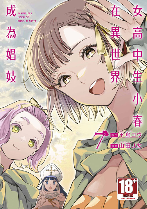 女高中生小春在異世界成為娼妓 7 (完)