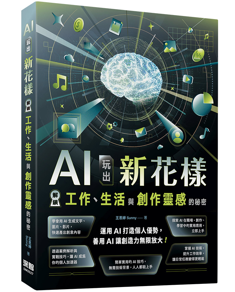 AI玩出新花樣: 解鎖工作、生活與創作靈感的秘密