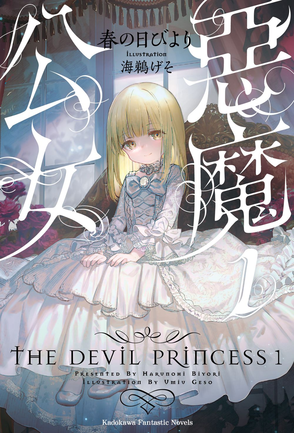 惡魔公女 1