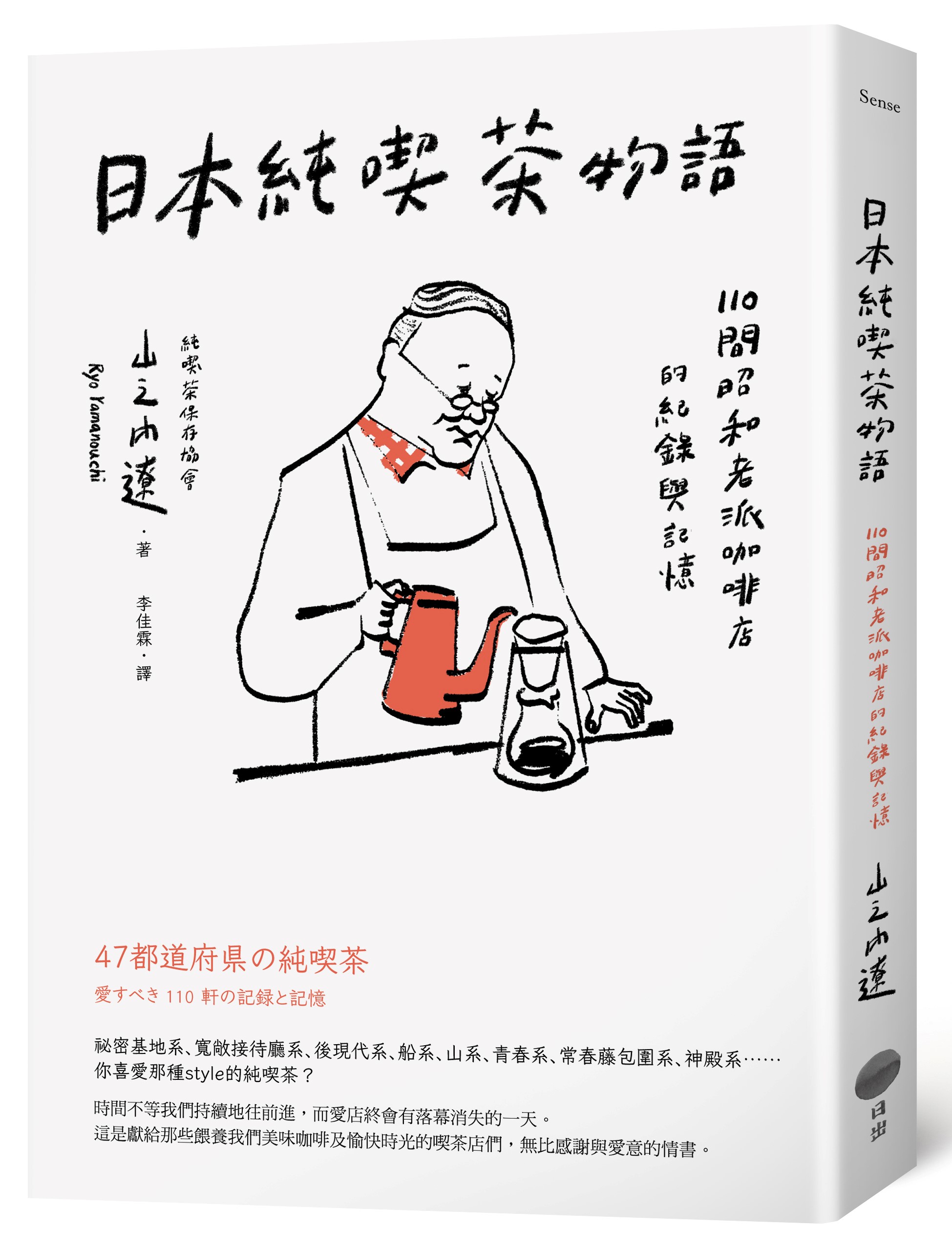 日本純喫茶物語: 110間昭和老派咖啡店的紀錄與記憶 (第2版)