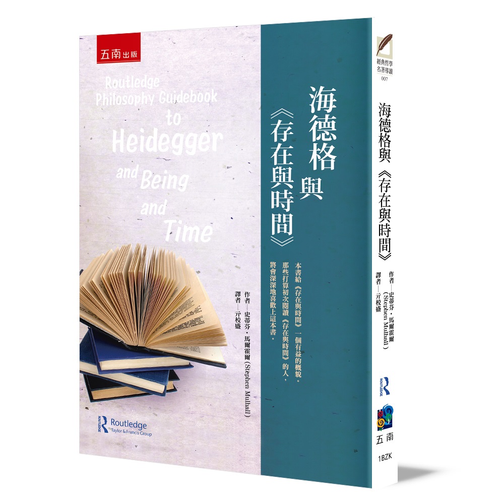 海德格與存在與時間 (第2版)