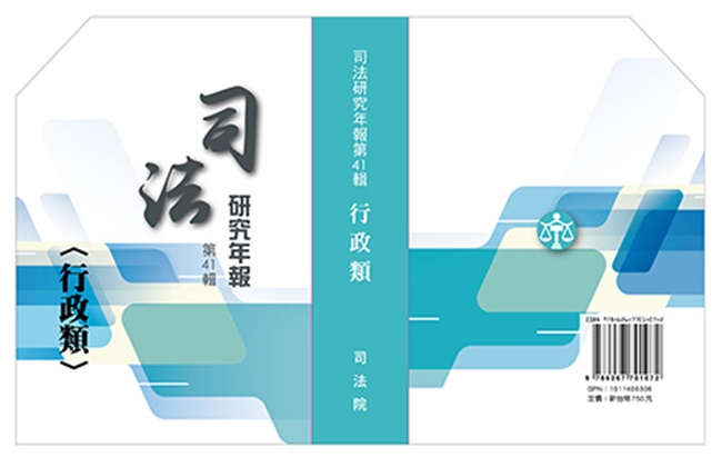 司法研究年報第41輯: 行政類 (7冊合售)
