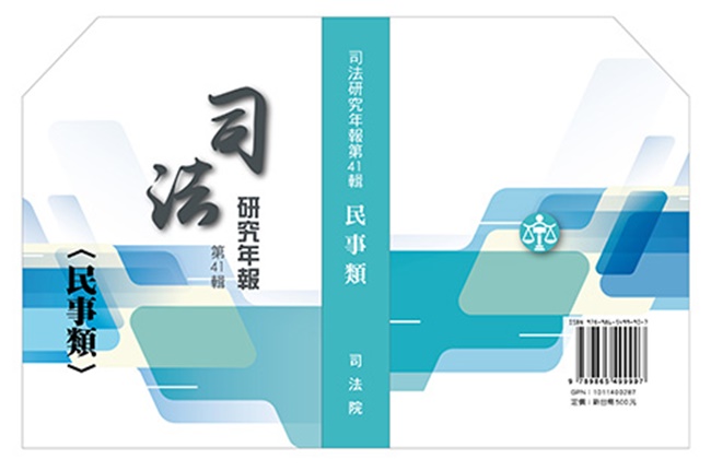 司法研究年報第41輯: 民事類 (6冊合售)