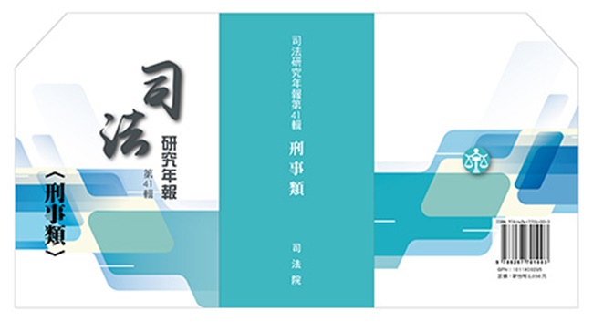 司法研究年報第41輯: 刑事類 (10冊合售)
