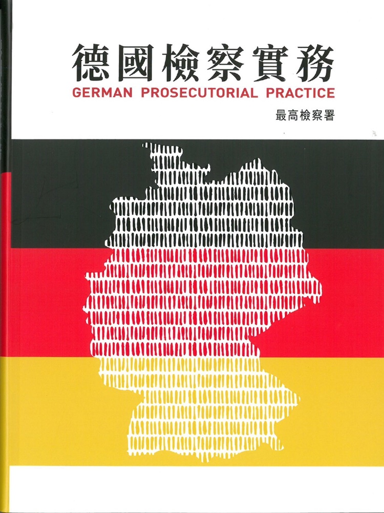 德國檢察實務 (軟精裝)