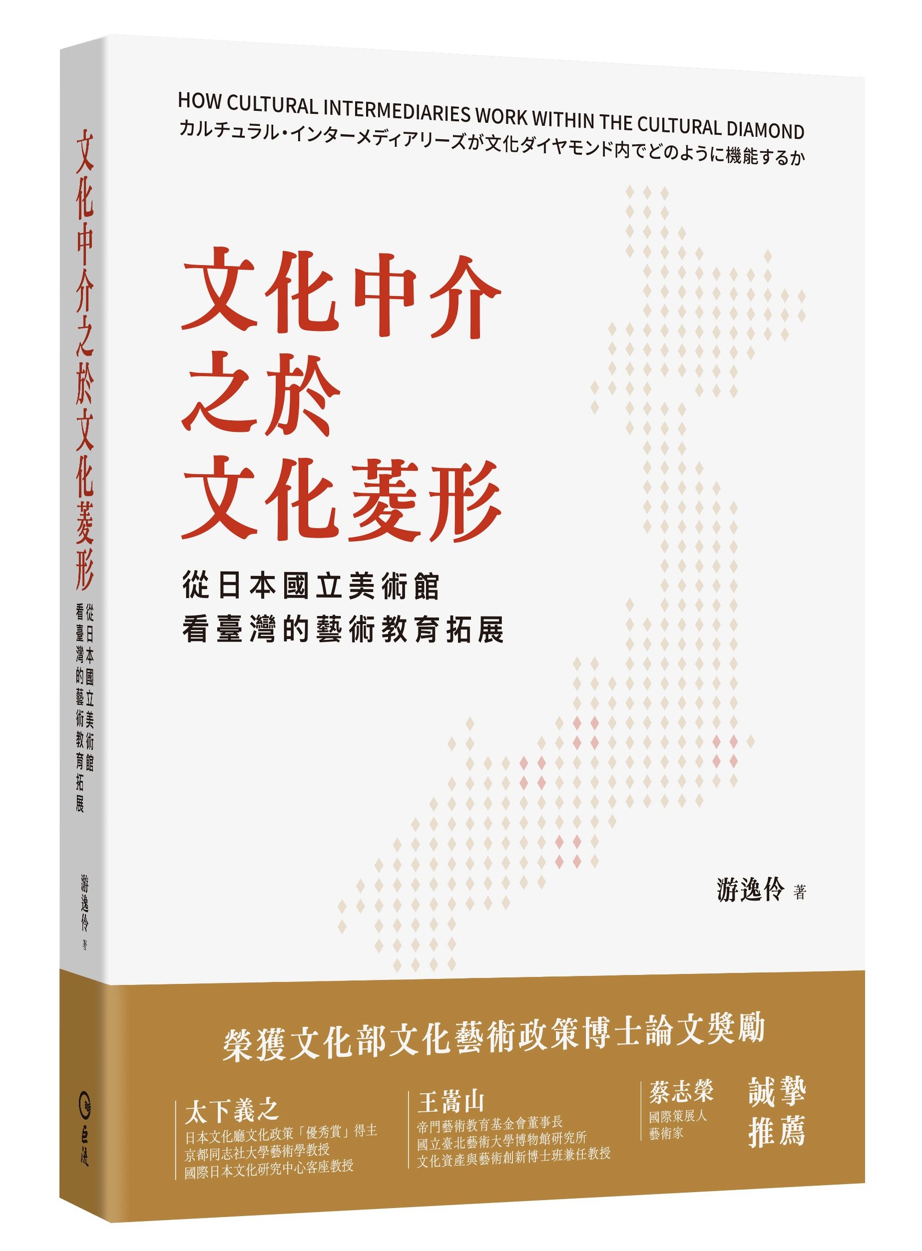 文化中介之於文化菱形: 從日本國立美術館看臺灣的藝術教育拓展