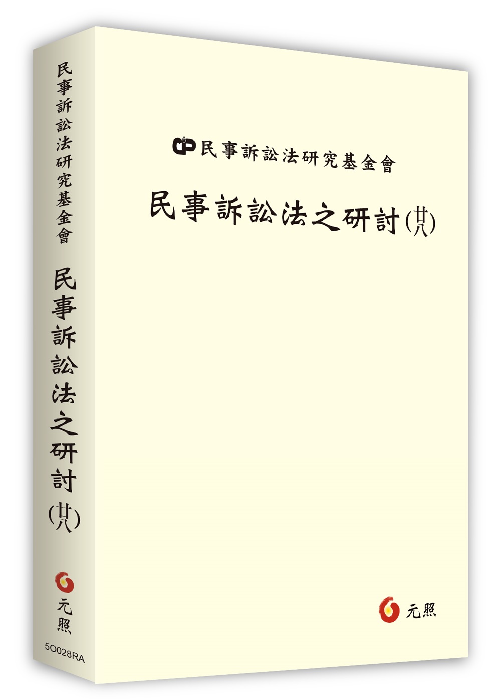 民事訴訟法之研討 廿八