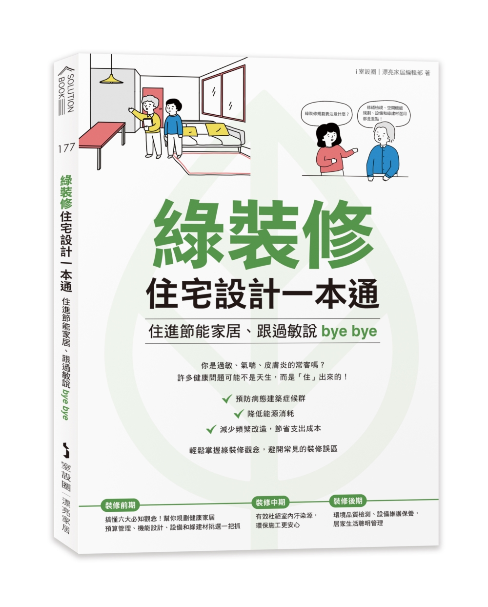 綠裝修住宅設計一本通: 住進節能家居、跟過敏說bye bye