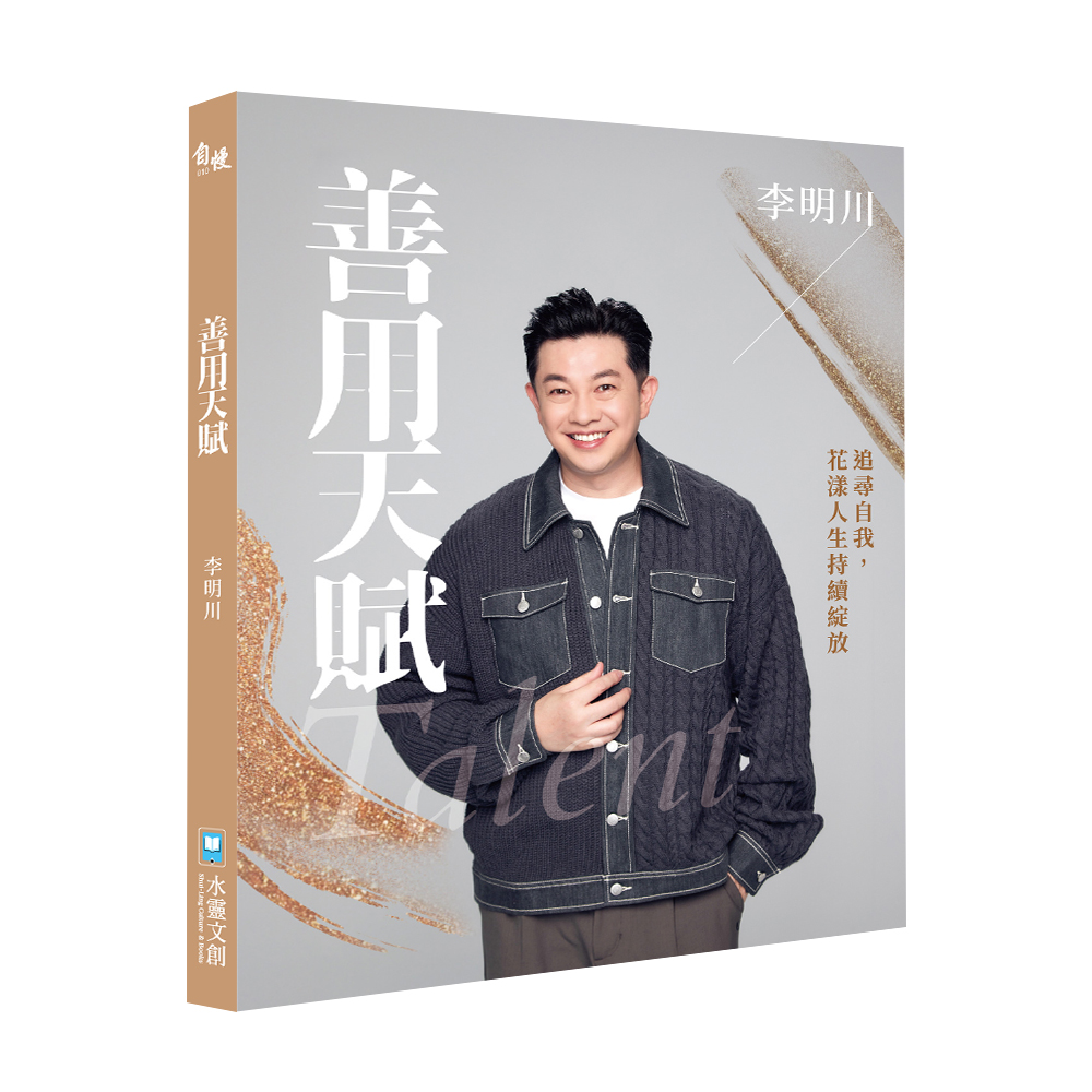 善用天賦: 追尋自我, 花漾人生持續綻放