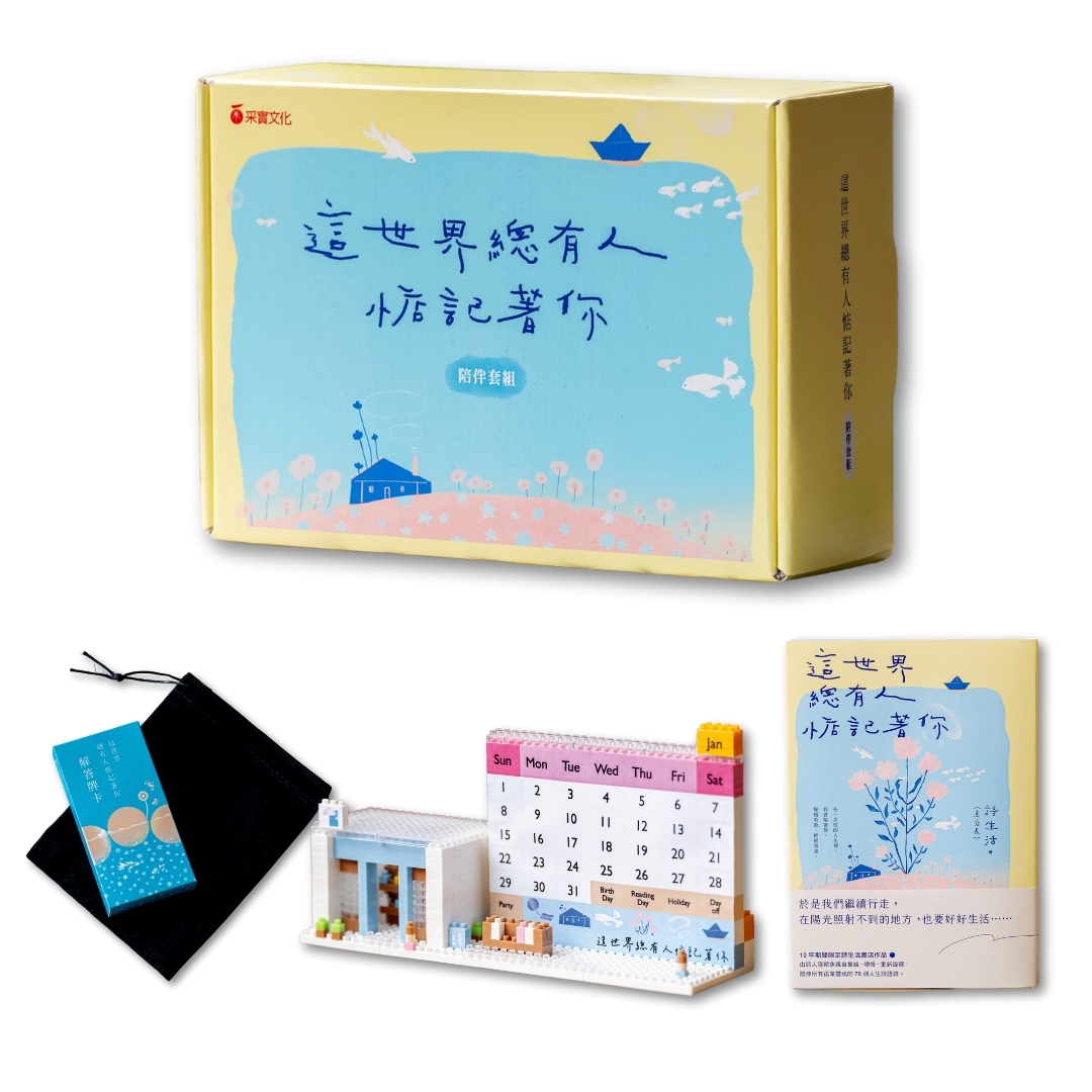 這世界, 總有人惦記著你: 旗艦組 (附限量黃色書衣詩語錄集+解答牌卡+詩生活萬年曆積木)