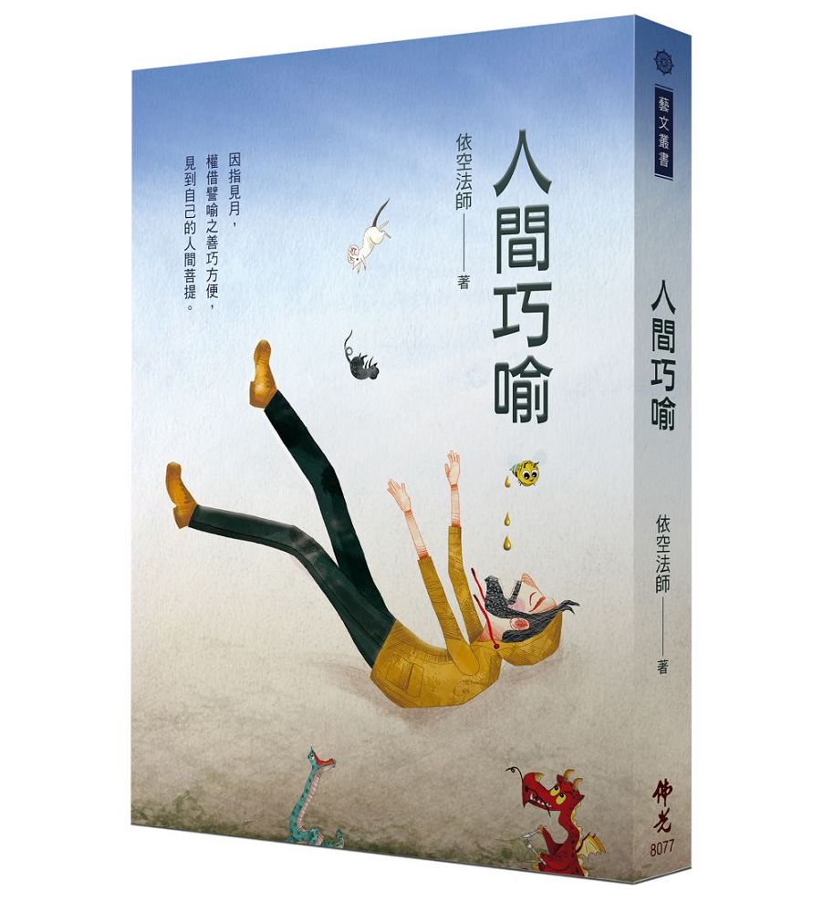 人間巧喻| 誠品線上