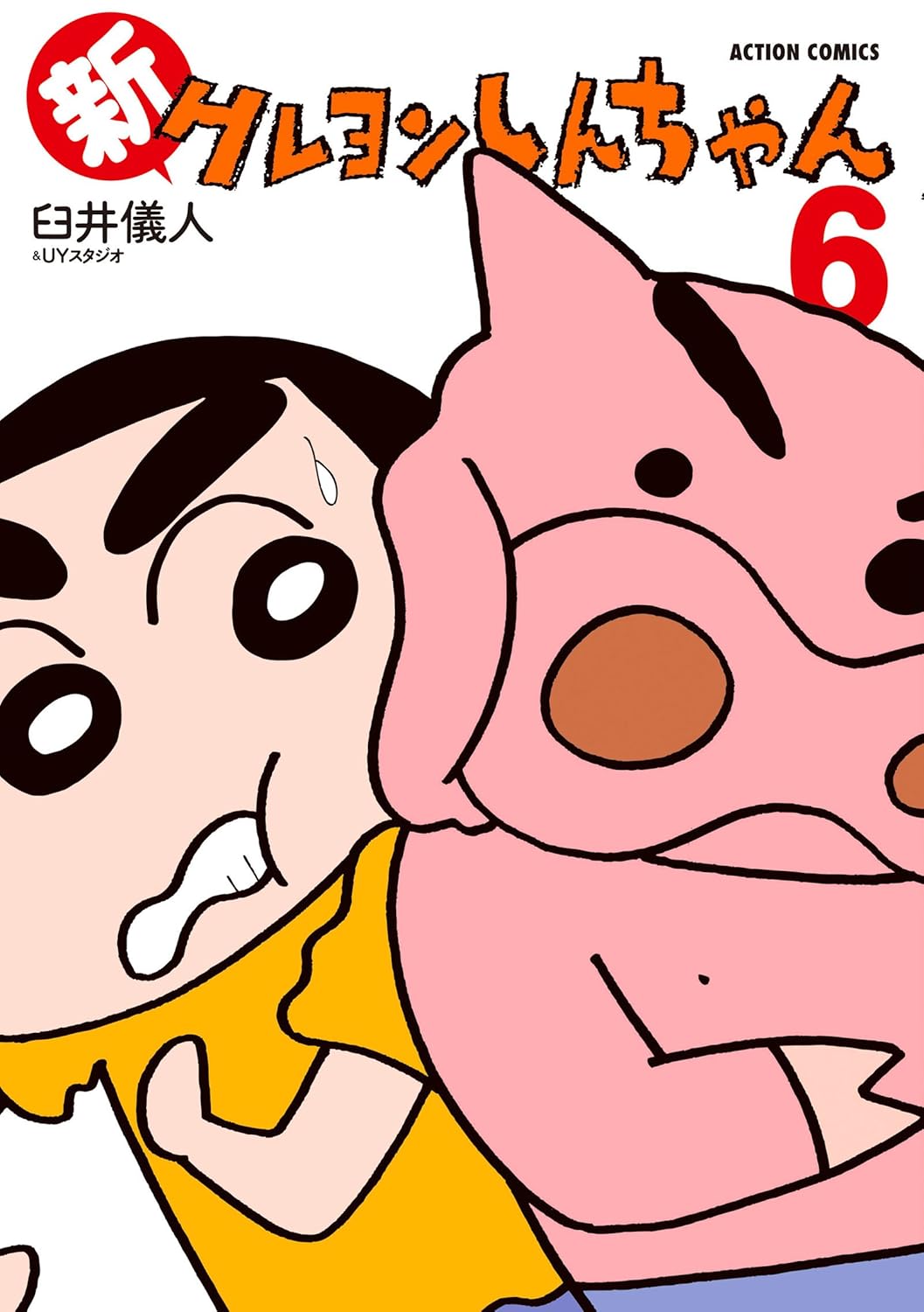 新クレヨンしんちゃん 6