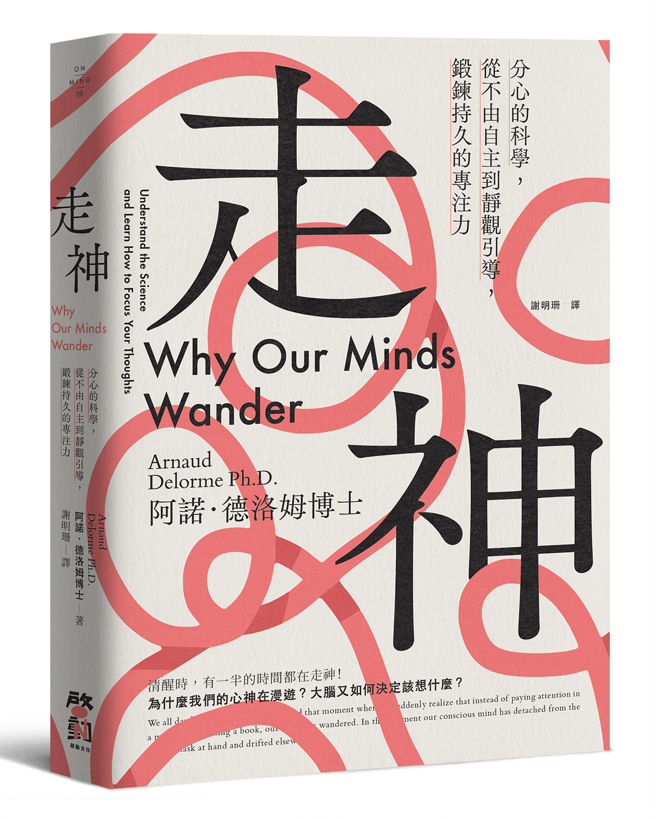 走神: 分心的科學, 從不由自主到靜觀引導, 鍛鍊持久的專注力