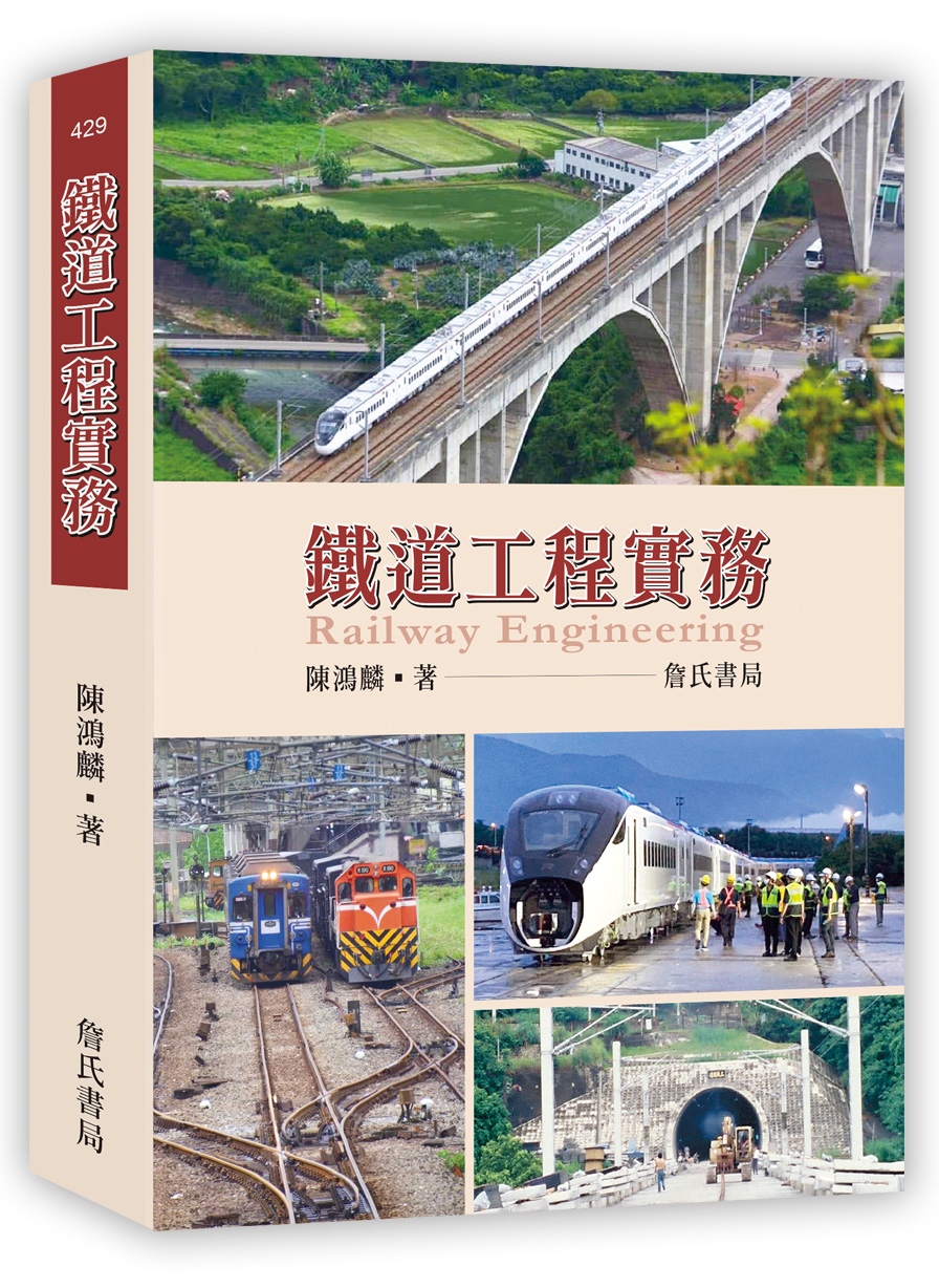 鐵道工程實務