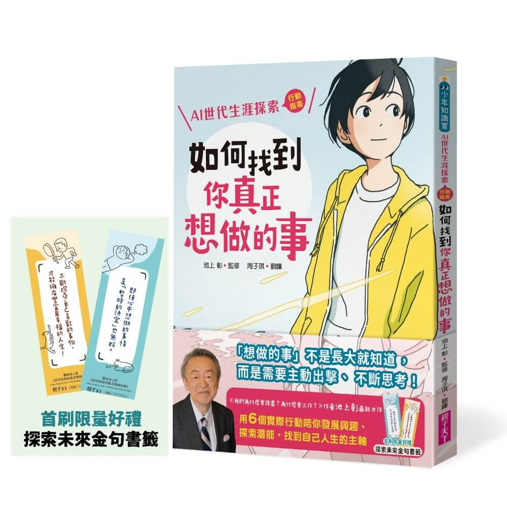 如何找到你真正想做的事: AI世代生涯探索行動指南 (首刷限量金句書籤贈品版)