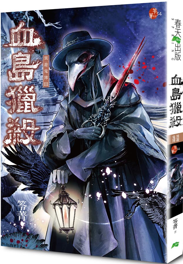 異遊鬼簿 3: 血島獵殺 (新版)