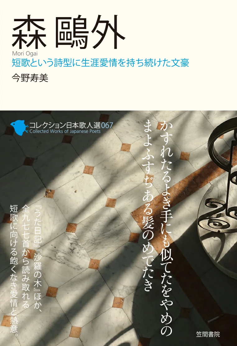 森鷗外: 短歌という詩型に生涯愛情を持ち続けた文豪