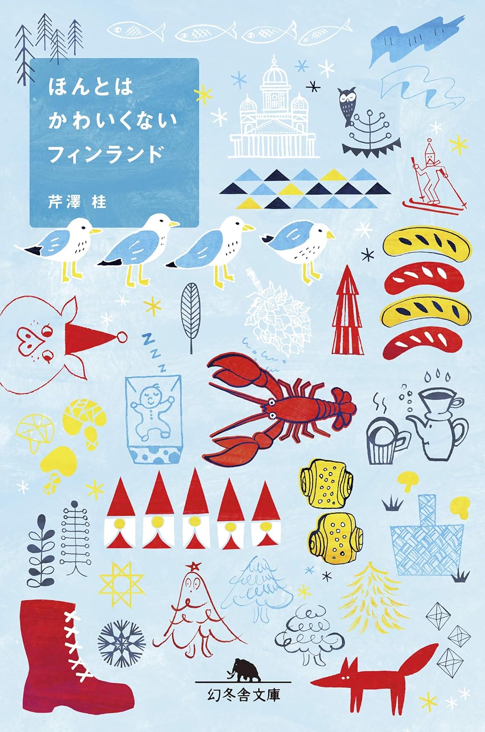 ほんとはかわいくないフィンランド (文庫)
