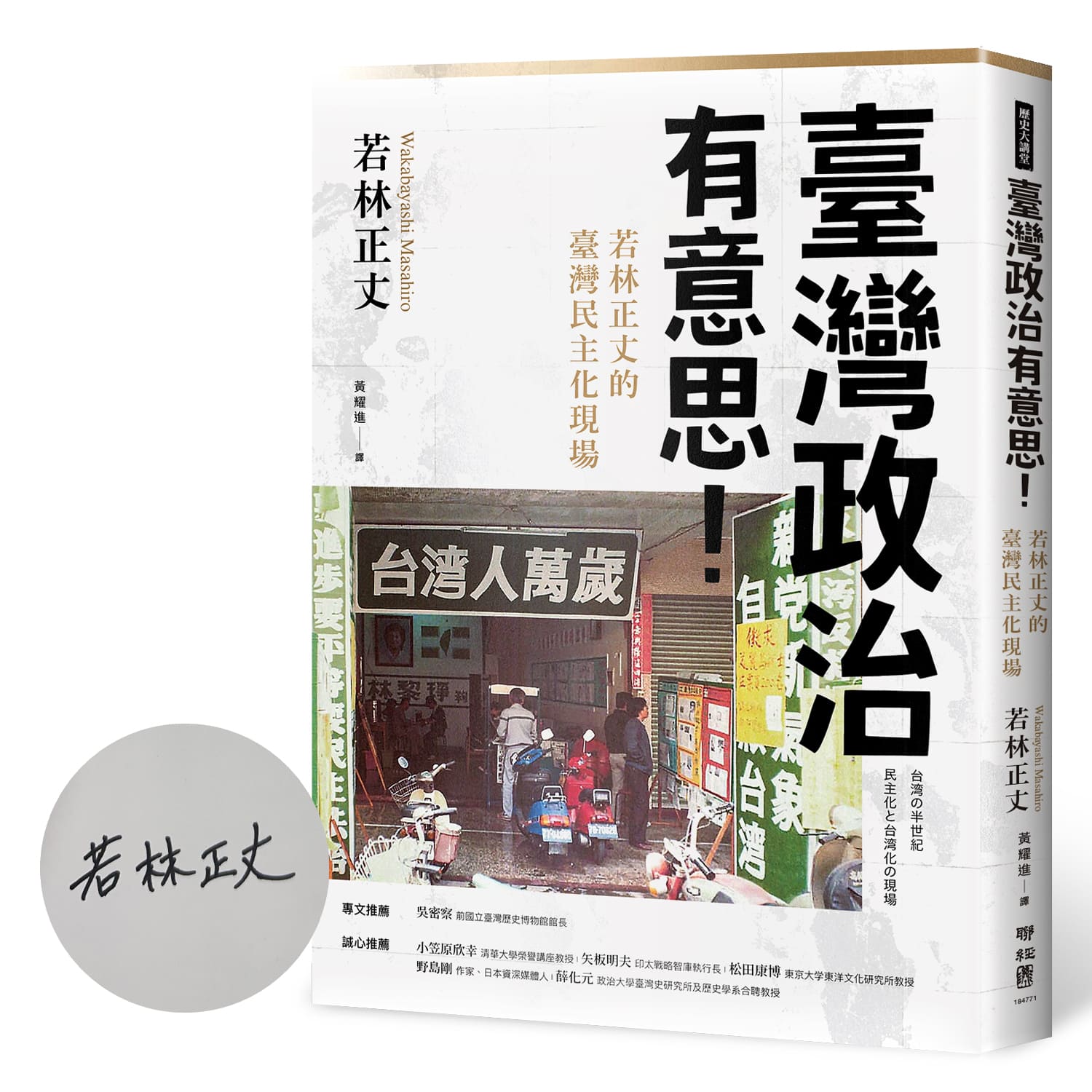 臺灣政治有意思! 若林正丈的臺灣民主化現場 (作者限量簽名版)