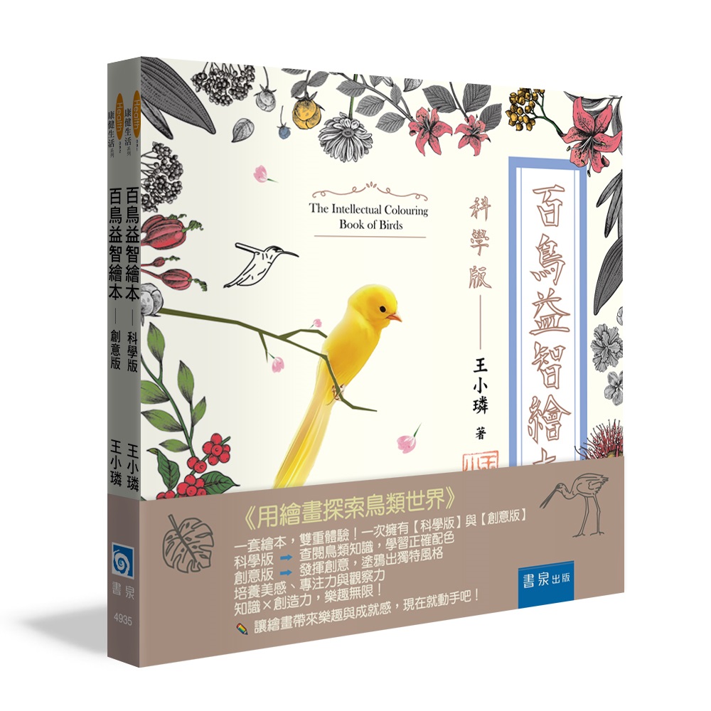 百鳥益智繪本套書: 科學版+創意版 (2冊合售)