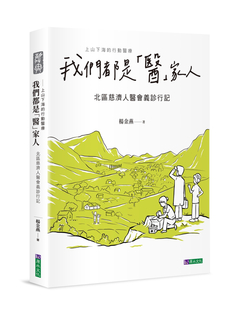 我們都是醫家人: 北區慈濟人醫會義診行記
