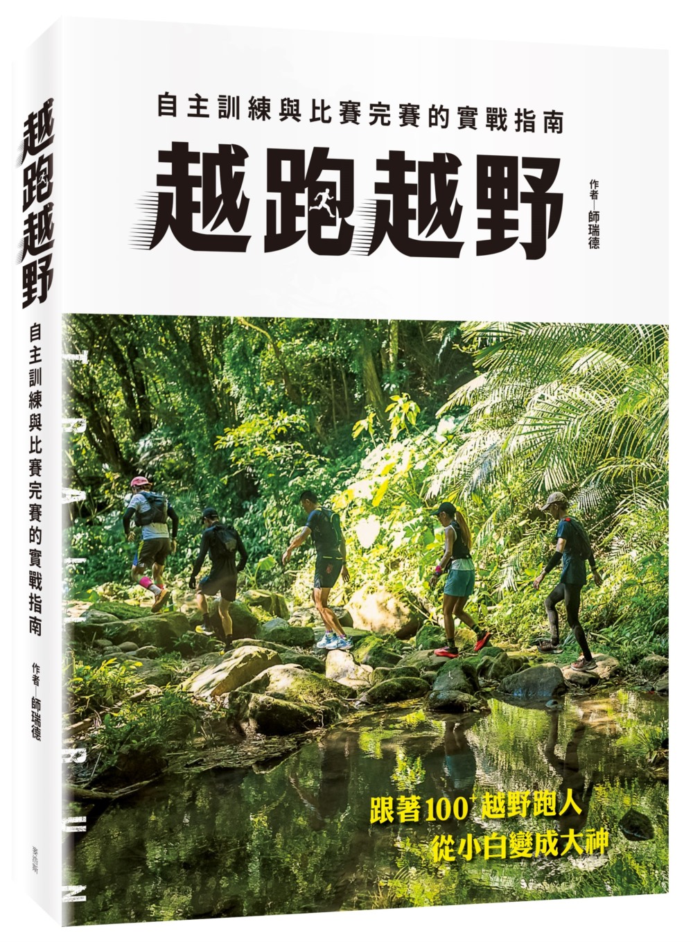 越跑越野: 自主訓練與比賽完賽的實戰指南