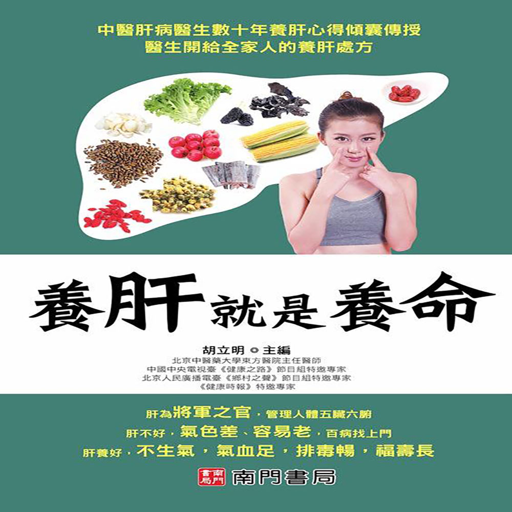 養肝就是養命