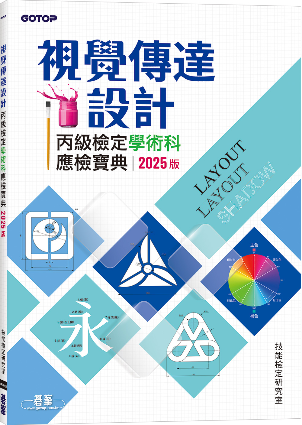 視覺傳達設計丙級檢定學術科應檢寶典 (2025版)