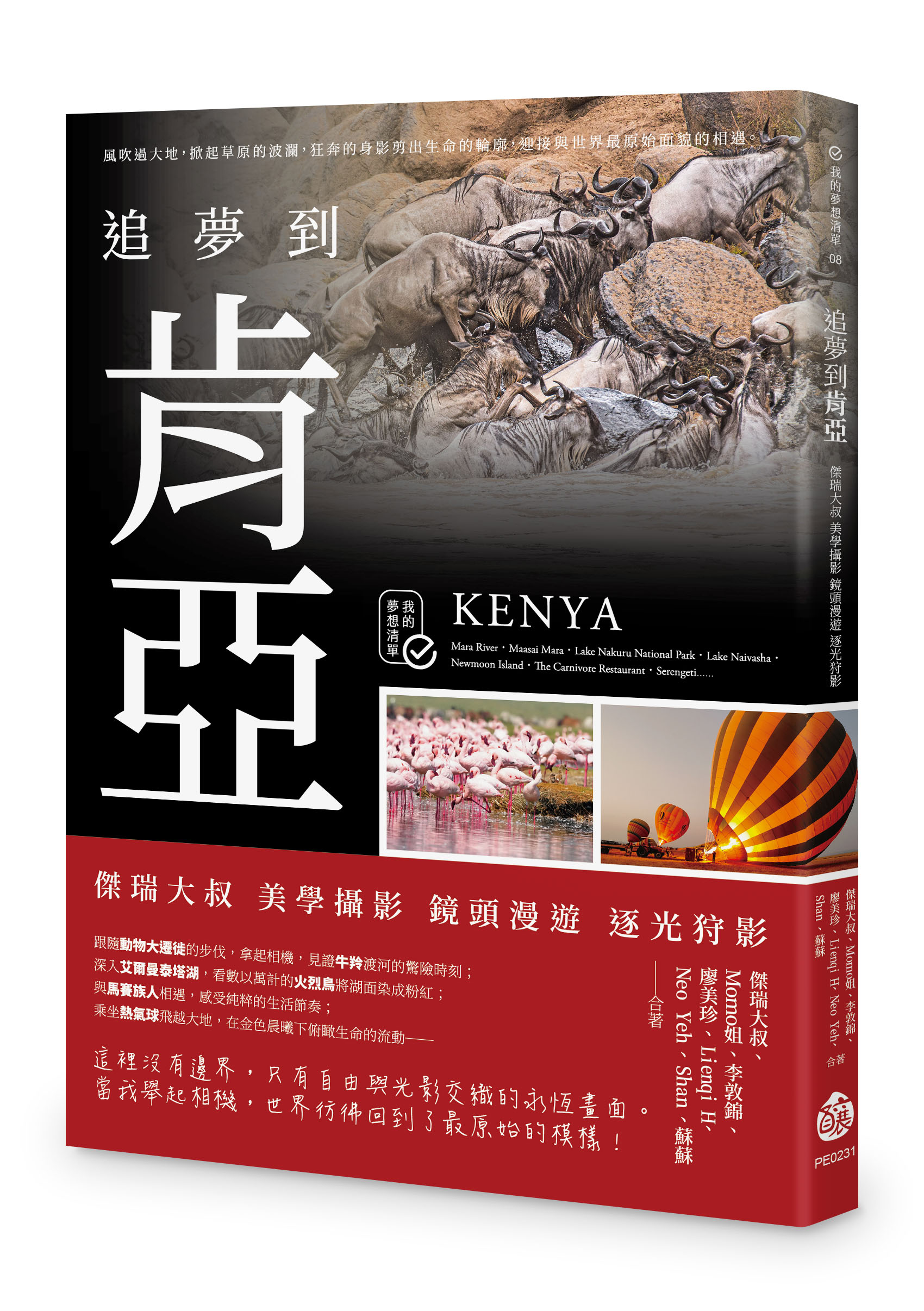 追夢到肯亞: 傑瑞大叔 美學攝影 鏡頭漫遊 逐光狩影